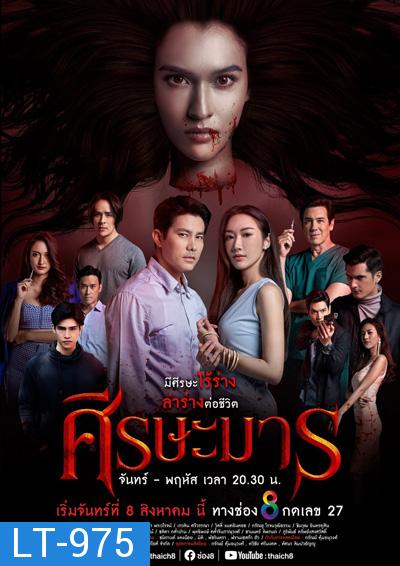 ศีรษะมาร (Sisa Man) 32 ตอนจบ