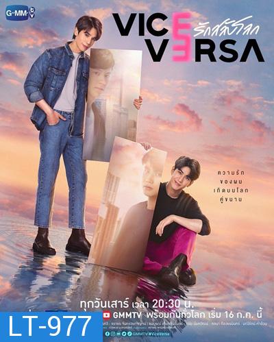 Vice Versa (2022) รักสลับโลก (12 ตอนจบ)