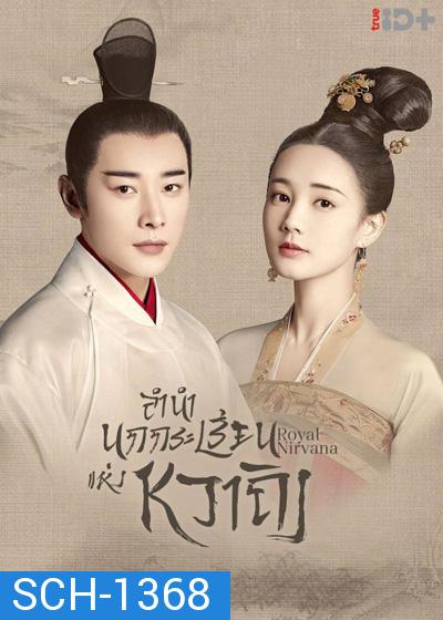 Royal Nirvana (2019) ลำนำนกกระเรียนแห่งหวาถิง (60 ตอนจบ)