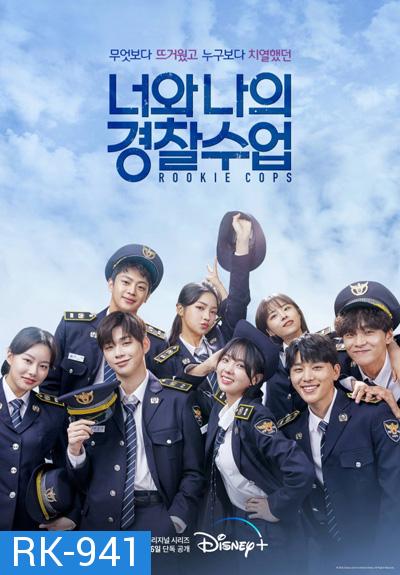 Rookie Cops (2022) วิทยาลัยตำรวจวุ่นรัก (16 ตอนจบ)