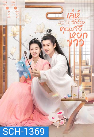 Love Like White Jade (2021) เล่ห์รักร้าย คุณชายหยกขาว (30 ตอนจบ)