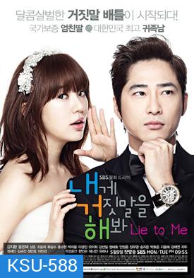 ซีรีย์เกาหลี Lie to Me (Try Lying to Me / Sweet Scandal)