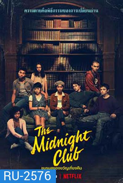 The Midnight Club (2022) ชมรมสยองขวัญเที่ยงคืน (10 ตอนจบ)