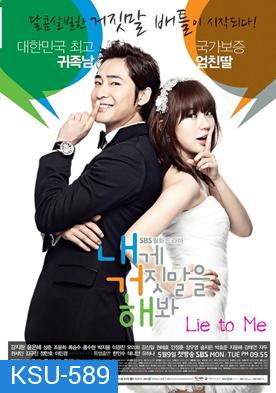 Lie to Me จะหลอกหรือบอกรัก ( ตอนที่ 1-16 จบ )