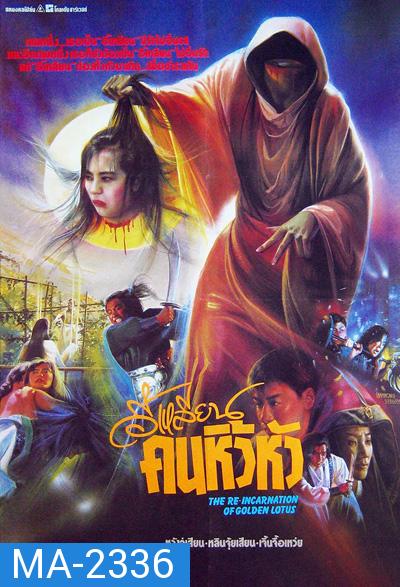 The Reincarnation Of Golden Lotus (1989) อี้เหลียน คนหิ้วหัว