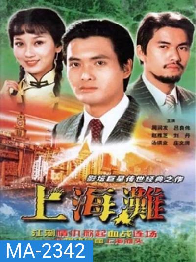 The Bund (1983) เจ้าพ่อเซี่ยงไฮ้ (ภาพยนตร์จีนเก่าที่เป็นอมตะ)