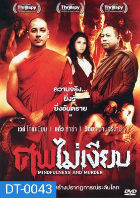 ศพไม่เงียบ  (Mindfulness And Murder)