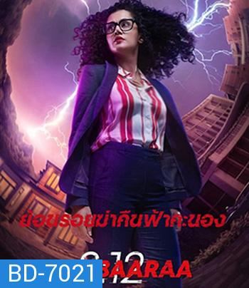 Dobaaraa (2022) ย้อนรอยฆ่าคืนฟ้าคะนอง