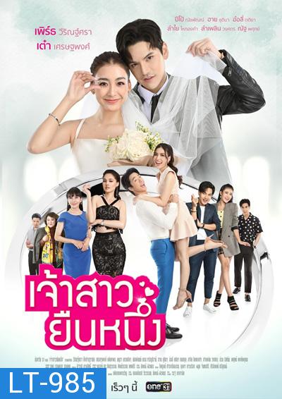 เจ้าสาวยืนหนึ่ง (Chaosao Yuen Nueng) 31 ตอนจบ