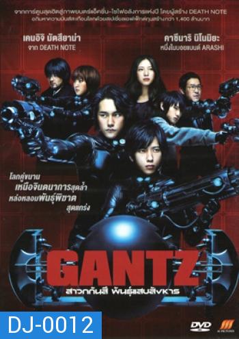 Gantz สาวกกันสึ พันธุ์แสบสังหาร