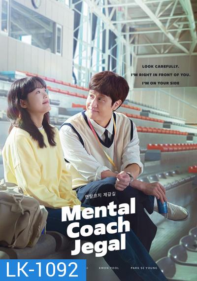 Mental Coach Jegal โค้ชใจไปกับเจกัล (2022) 16 ตอนจบ