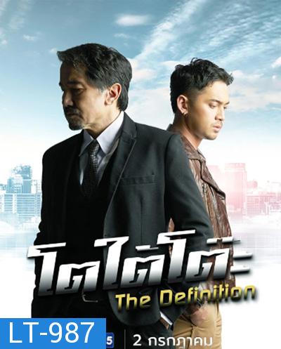 โตใต้โต๊ะ (2022) The Definition (11 ตอนจบ)