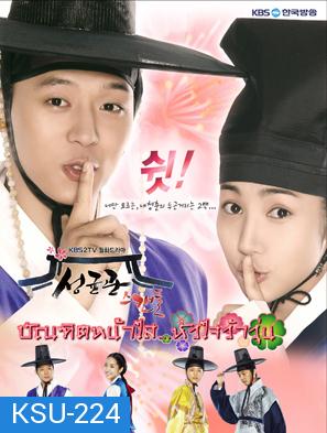 ซีรี่ย์เกาหลี  Sungkyunkwan Scandal บัณฑิตหน้าใส หัวใจว้าวุ่น