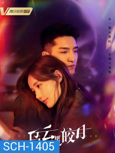 จันทร์กระจ่างกลางเงาเมฆ My Deepest Dream (2022) 30 ตอนจบ