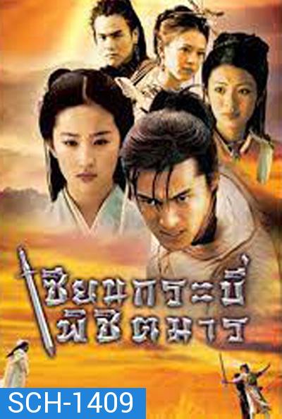 Chinese Paladin 1 เซียนกระบี่พิชิตมาร ภาค 1 (17 ตอนจบ)