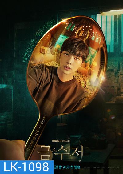 The Golden Spoon (2022) 금 수 저 (16 ตอนจบ)