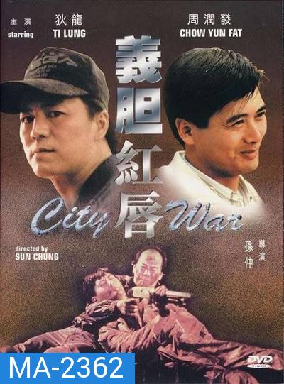 City War (1988) บัญชีโหดปิดไม่ลง