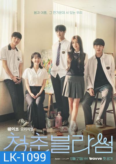 Seasons of Blossom (청춘 블라썸) 2022 (16 ตอนจบ)