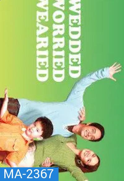 Wedded, Worried, Wearied (2007) พ่อแม่มือใหม่... ใครว่าง่าย