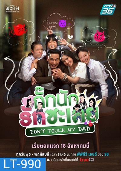 กั๊กนักรักซะเลย Don’t Touch My Dad (25 ตอนจบ)