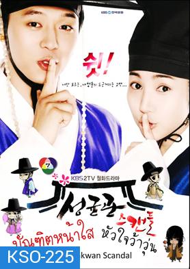 ซีรี่ย์เกาหลี  Sungkyunkwan Scandal บัณฑิตหน้าใส หัวใจว้าวุ่น