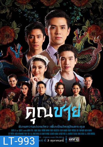 คุณชาย (2022) 17ตอนจบ