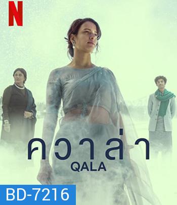 Qala (2022) ควาล่า