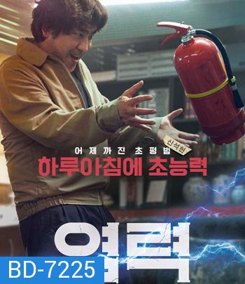 Psychokinesis (2018) ไซโคคิเนซิส ยอดคุณพ่อจิตสะท้าน