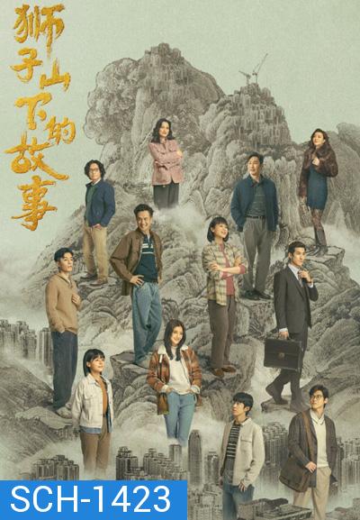 The Stories of Lion Rock Spirit (2022) 27 ตอนจบ