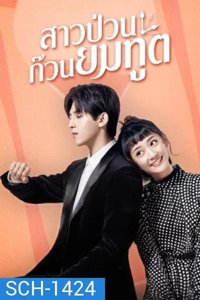 Dear Mr.Time (2021) สาวป่วนก๊วนยมทูต (24 ตอนจบ)