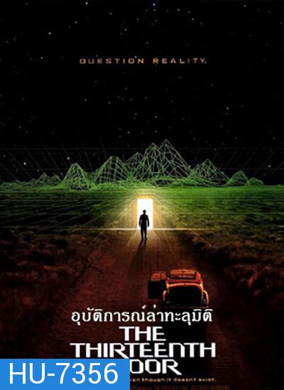 The Thirteenth Floor (1999) อุบัติการณ์ล่าทะลุมิติ