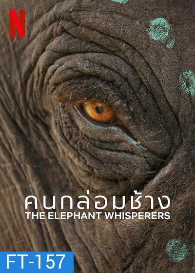 The Elephant Whisperers (2022) คนกล่อมช้าง