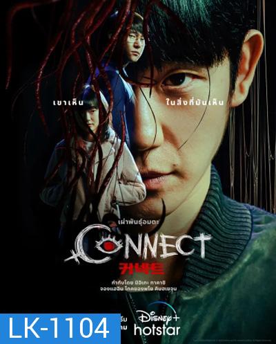 Connect (2022) 커   넥   트  เผ่าพันธุ์อมตะ (6 ตอนจบ)