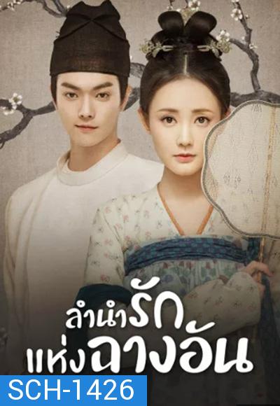 Court Lady (2021) ลำนำรักแห่งฉางอัน (55 ตอนจบ)