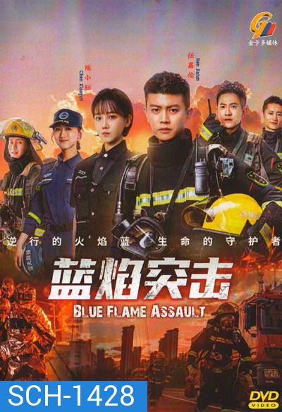 เปลวไฟสีน้ำเงิน Blue Flame Assault (2022) 33 ตอนจบ