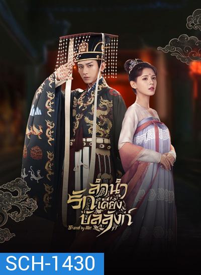 ลำนำรักเคียงบัลลังก์ (2021) Dream of Chang An (49 ตอนจบ)