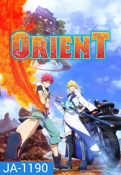 Orient 2 สิงห์ พลิกตำนานพิฆาตอสูร ภาค 1 (ตอนที่ 1-12 จบแล้ว)