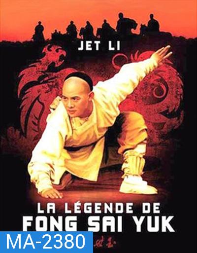 The Legend of Fong Sai-Yuk Part 1 (1993) ฟงไสหยก สู้บนหัวคน 1