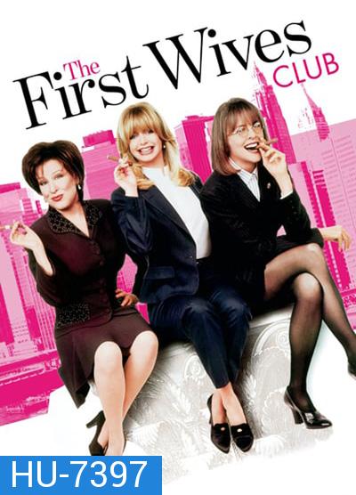 The First Wives Club (1996) ดับเครื่องชน คนมากเมีย