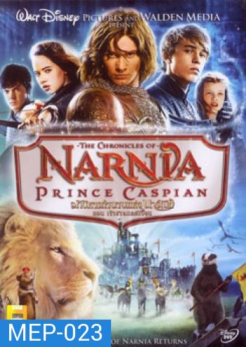 NARNIA PRINCE CASPIAN อภินิหารตำนานแห่งนาร์เนีย ตอน เจ้าชายแคสเปี้ยน 