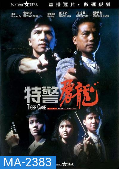 Tiger Cage (1988) แสบเผาขน 