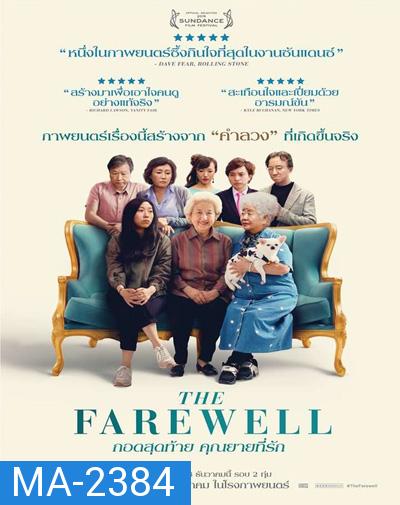 กอดสุดท้าย คุณยายที่รัก The Farewell (2019)