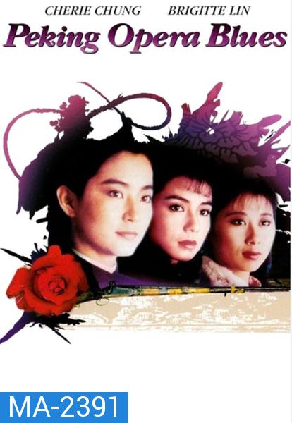 Peking Opera Blues (1986) เผ็ด สวย ดุ ณ เปไก๋ (REMASTERED)