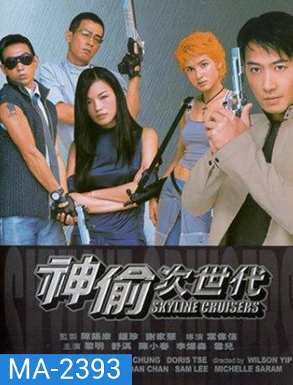 Skyline Cruisers (2000) คนบินตอร์ปิโด