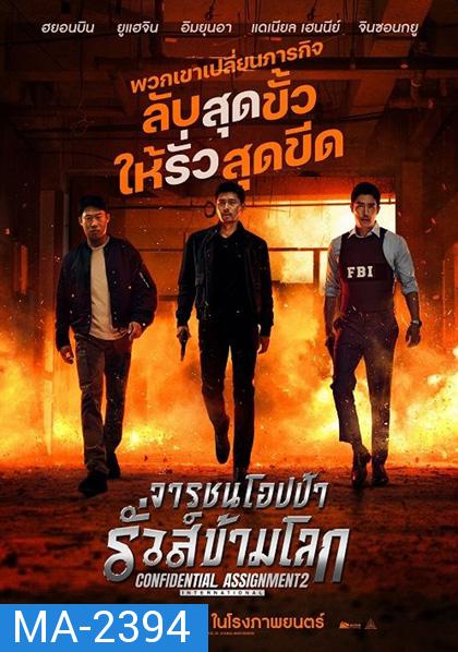 Confidential Assignment 2 International (2022) จารชนโอปป้า รั่วส์ข้ามโลก