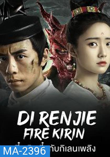 Di Renjie-Fire Kirin (2022) ตี๋เหรินเจี๋ยกับกิเลนเพลิง