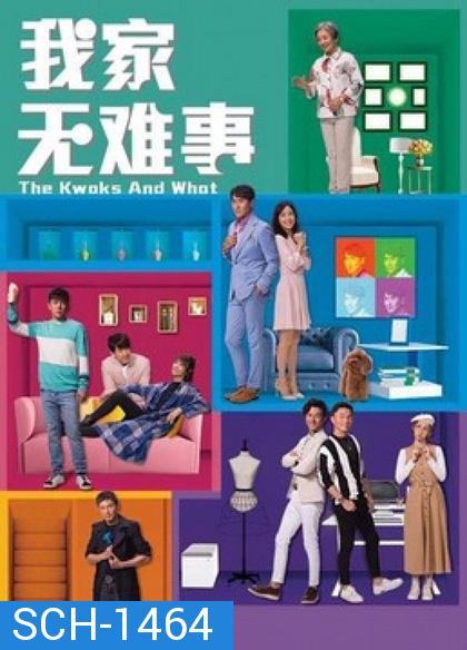 บ้านยุ่ง ตระกูลป่วน (2021) The Kwoks and What 25 ตอนจบ