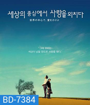 Crying Out Love in the Center of the World (2004) พร่ำหัวใจเพรียกหารักที่กลางโลก