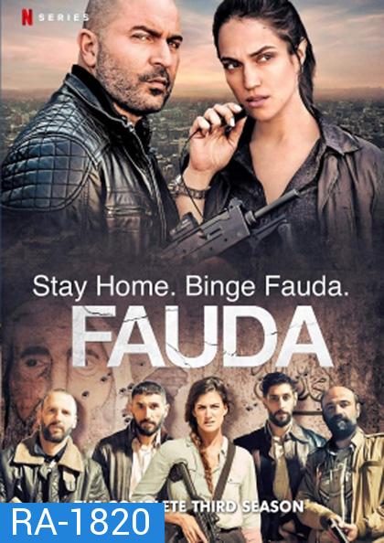 Fauda Season 3 (2020) 12 ตอนจบ