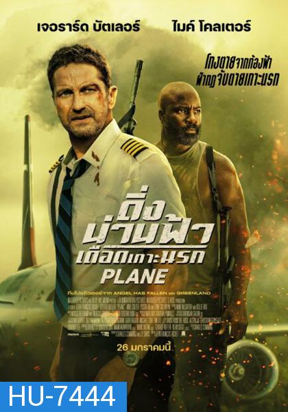 Plane (2023) ดิ่งน่านฟ้า เดือดเกาะนรก ( เสียงไทยโรงๆๆๆ )